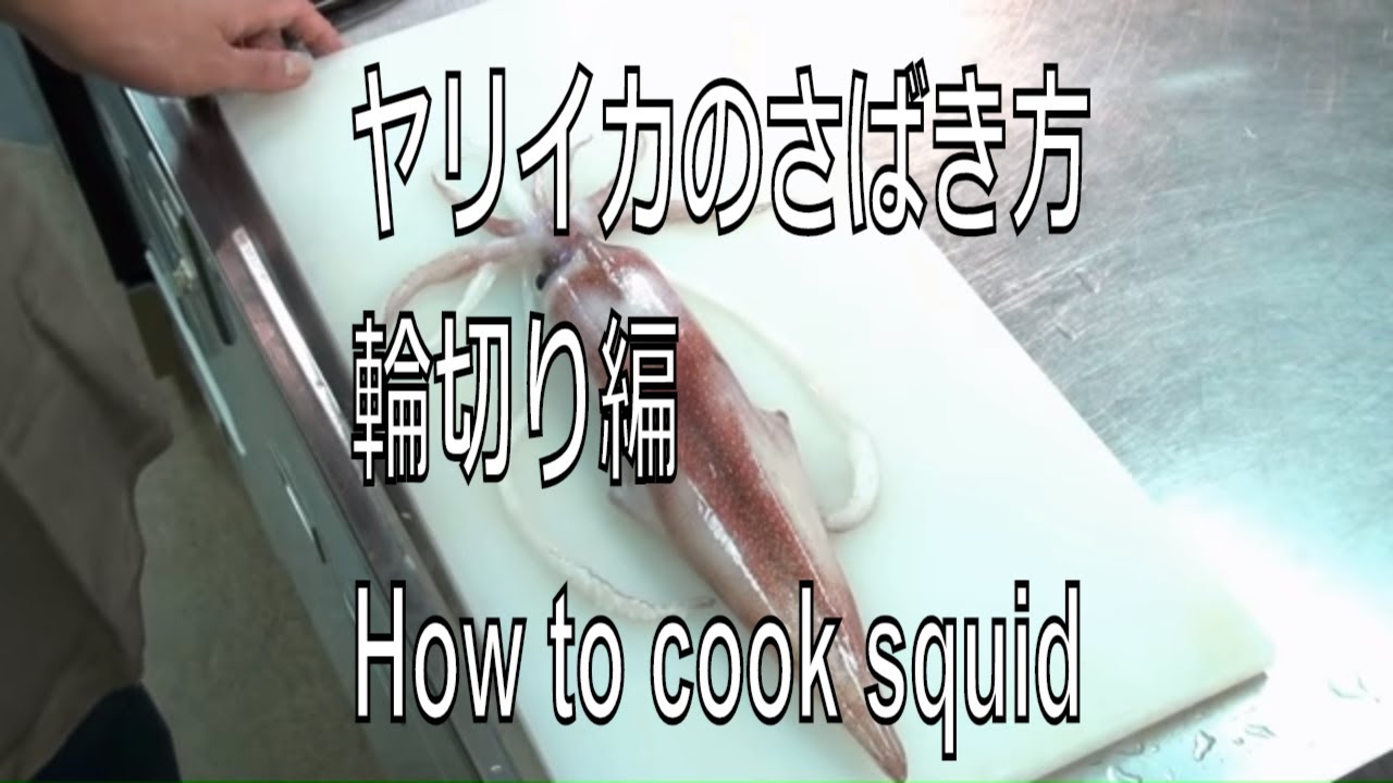 ヤリイカのさばき方 輪切り編 How To Cook Squid Boil Japanese Food Youtube ヤリイカのさばき方 輪切り編 How To Cook Squid Boil Japanese Food Youtube