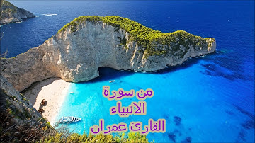 تلاوة خاشعة /عمران بو الريب /من سورة الانبياء مسجد الارقم /جيجل
