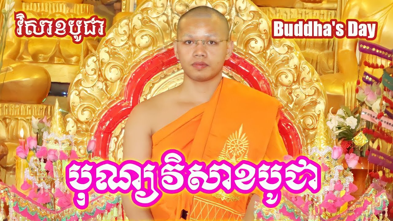 ព្រះធម៌ទេសនាក្នុងថ្ងៃ បុណ្យវិសាខបូជា Buddha's Day សម្តែងដោយ ព្រះគ្រូ កែវ សុវណ្ណារ៉ា Keo Sovannnara
