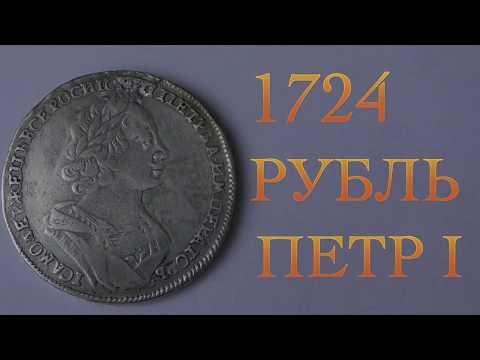 Как выглядит оригинал монеты рубль 1724 год?  Монеты Петра 1 рубль