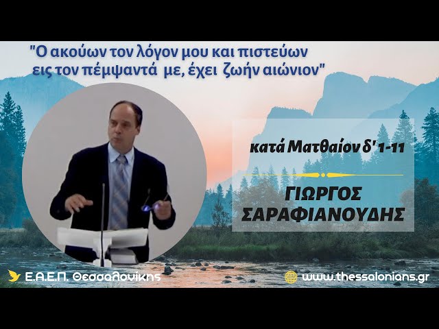 Γιώργος Σαραφιανούδης 07-05-2024 | κατά Ματθαίον δ' 1-11