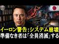 【衝撃警告】日本で間もなく「極めて重大な事態」が起こります。今すぐ準備を始めてください｜イーロン・マスク