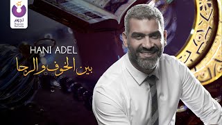 Hany Adel - Doaa Compilation | هاني عادل - مجموعة من الأدعية - بين الخوف والرجا