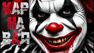 видео: КАРНАВАЛ † СТРАШНЫЕ ИСТОРИИ НА НОЧЬ † УЖАСЫ | СТРАШИЛКИ НА НОЧЬ | МИСТИКА картинка: КАРНАВАЛ † СТРАШНЫЕ ИСТОРИИ НА НОЧЬ † УЖАСЫ | СТРАШИЛКИ НА НОЧЬ | МИСТИКА