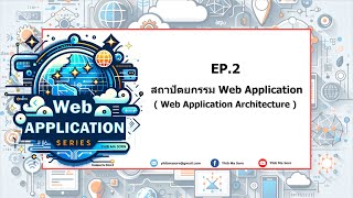 Web Application Series - EP.2 : สถาปัตยกรรม Web Application ( Web Application Architecture )