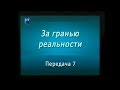 Паранормальные явления. Передача 7. Путешествия сознания