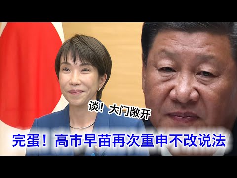 高市早苗再次重申不改说法:“谈,大门敞开”。美国连续与日本联合军演并表态:“打,奉陪到底”。中共被逼到墙角,子弹打光
