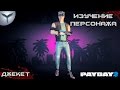 Payday 2. Изучение персонажей. Джекет/Jacket.