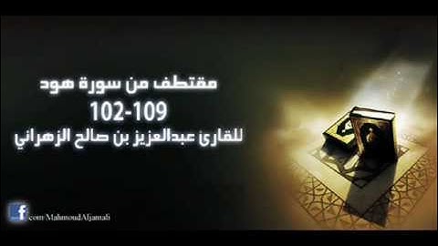 مقتطف من سورة هود - للقارئ عبدالعزيز بن صالح الزهراني