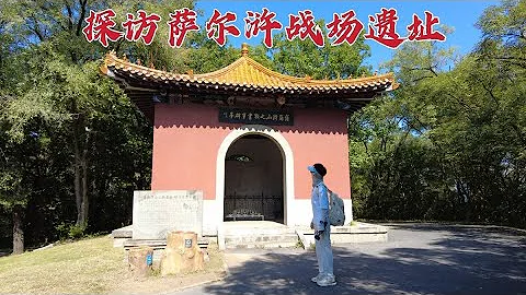 探訪薩爾滸戰場，努爾哈赤在此擊敗10萬明軍，404年後現狀如何？ - 天天要聞