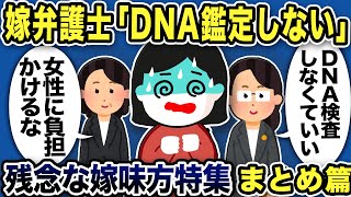 残念な嫁味方まとめ総集編5本【2ch修羅場スレ】