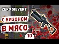 С БИЗОНОМ В МЯСО! - #10 ПРОХОЖДЕНИЕ ZERO SIEVERT