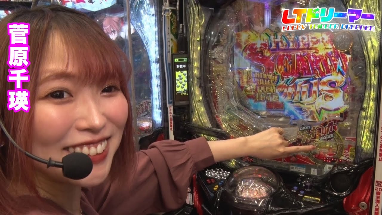 【LTドリーマー】当たりすぎて困り顔連発!? Mリーガー菅原千瑛が緋弾のアリアLTでまたしてもえぐい引きを炸裂させました!! 