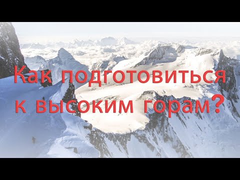 ВЫСОТНЫЙ АЛЬПИНИЗМ: Аспекты подготовки и успеха высотных восхождений. Лектор - Николай Тотмянин.