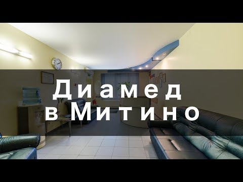 Диамед в Митино - Обзор клиники