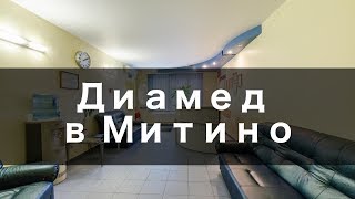 Диамед в Митино - Обзор клиники