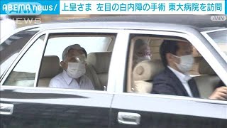 【速報】上皇さま 東大病院で「白内障手術」受けられる　25日に右目手術の予定(2022年9月19日)