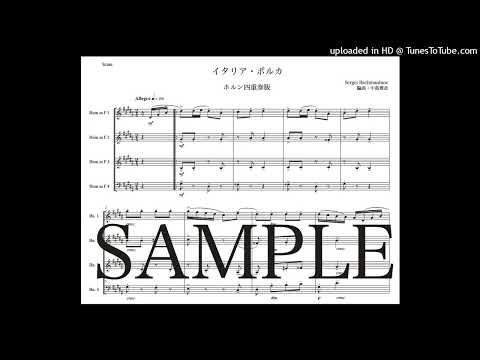 ラフマニノフ「イタリア・ポルカ」ホルン四重奏版（編曲：中島雅彦）
