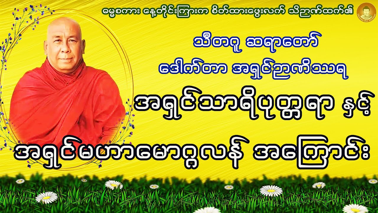 အရှင်သာရိပုတ္တရာ နှင့် အရှင်မဟာမောဂ္ဂလန် အကြောင်း ... တရားတော် ... သီတဂူဆရာတော် ဒေါက်တာ ဉာဏိဿရ
