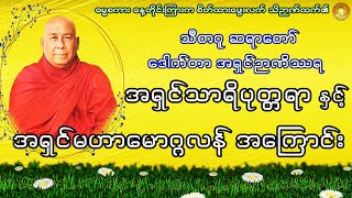 အရှင်သာရိပုတ္တရာ နှင့် အရှင်မဟာမောဂ္ဂလန် အကြောင်း ... တရားတော် ... သီတဂူဆရာတော် ဒေါက်တာ ဉာဏိဿရ