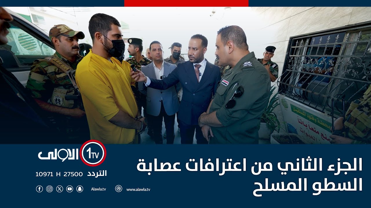 الجزء الثاني من اعترافات عصابة السطو المسلح | اتهام مع تمام عبد الحميد