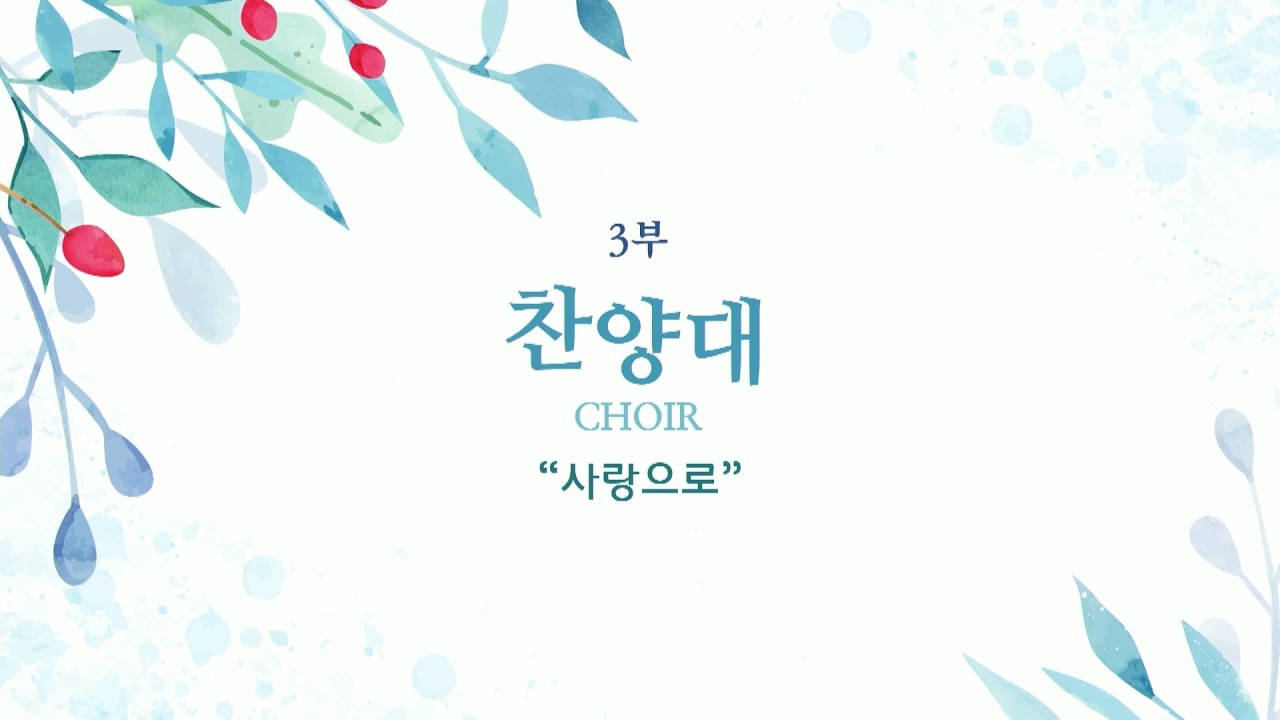20260222 3부 찬양대 