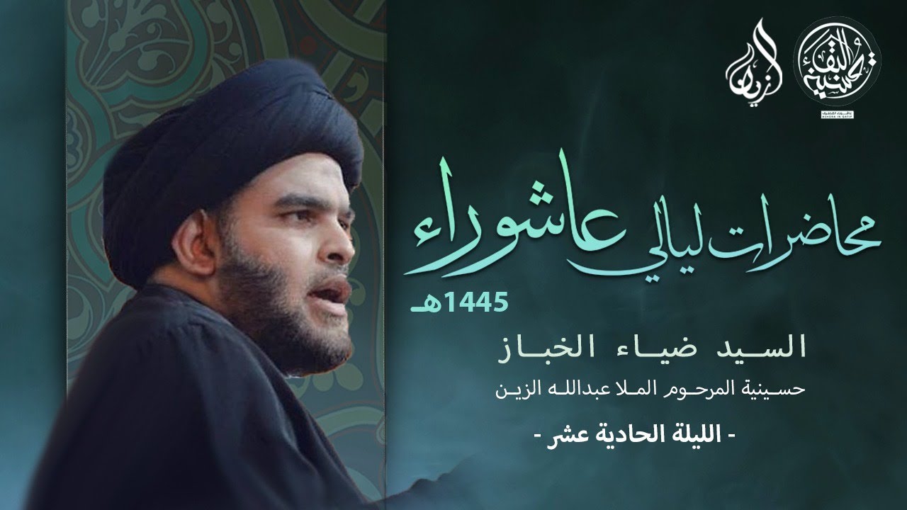 السيد ضياء الخباز | الإمام الحسين عليه السلام والرجعة | الليلة الحادية عشر | محرم الحرام ١٤٤٥ هـ