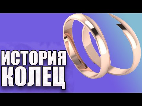 КАК ПОЯВИЛИСЬ ОБРУЧАЛЬНЫЕ КОЛЬЦА