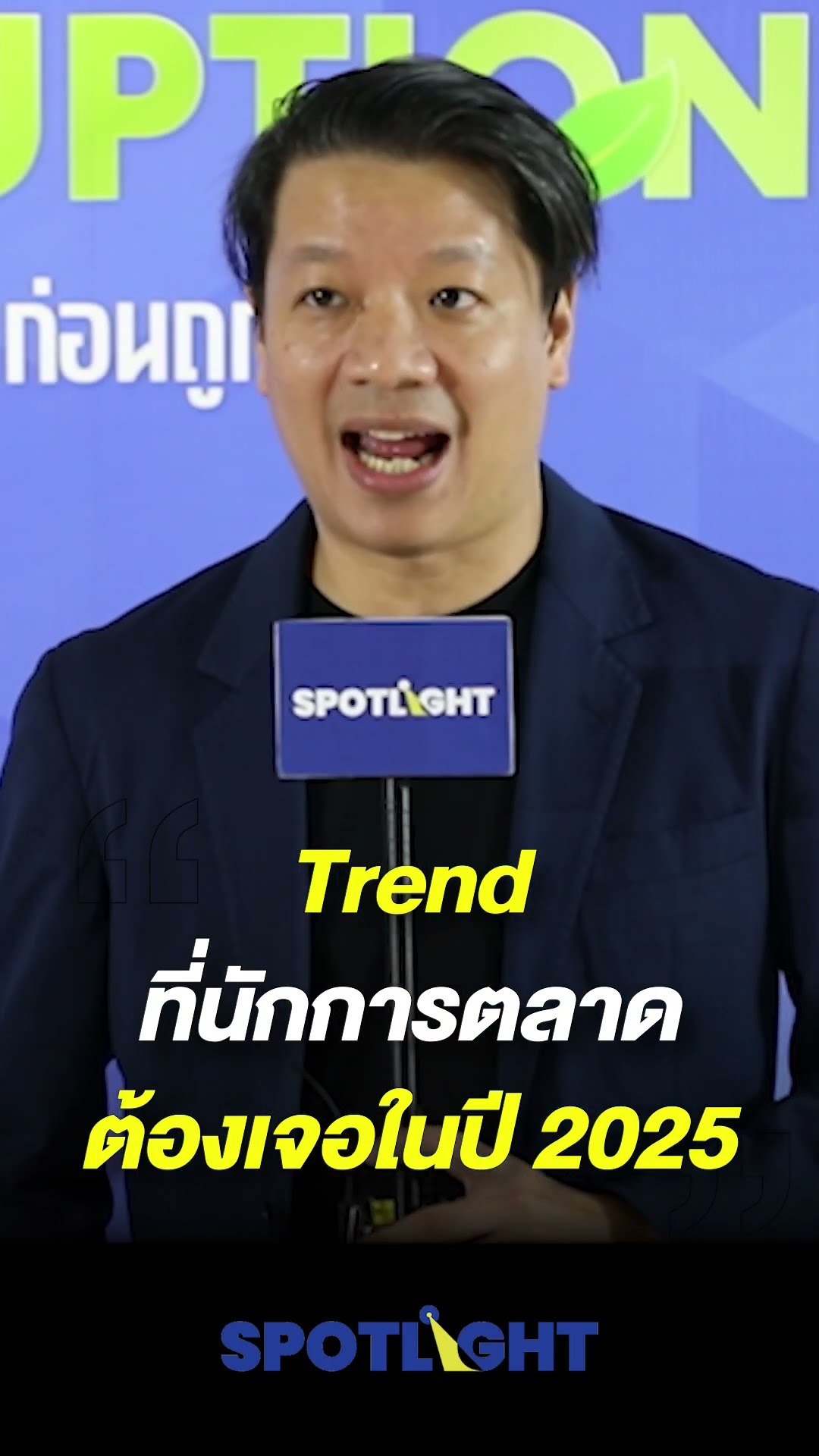 Trend ที่นักการตลาดต้องเจอในปี 2025