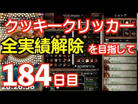 クッキークリッカー実績全解除を目指して184日目 Youtube