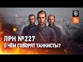 О чём говорят танкисты? ЛРН №227