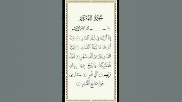 #سورة_القدر #قرآن #تلاوة_خاشعة  #ترند #egzonibrahimi #quranverses #القرآن
