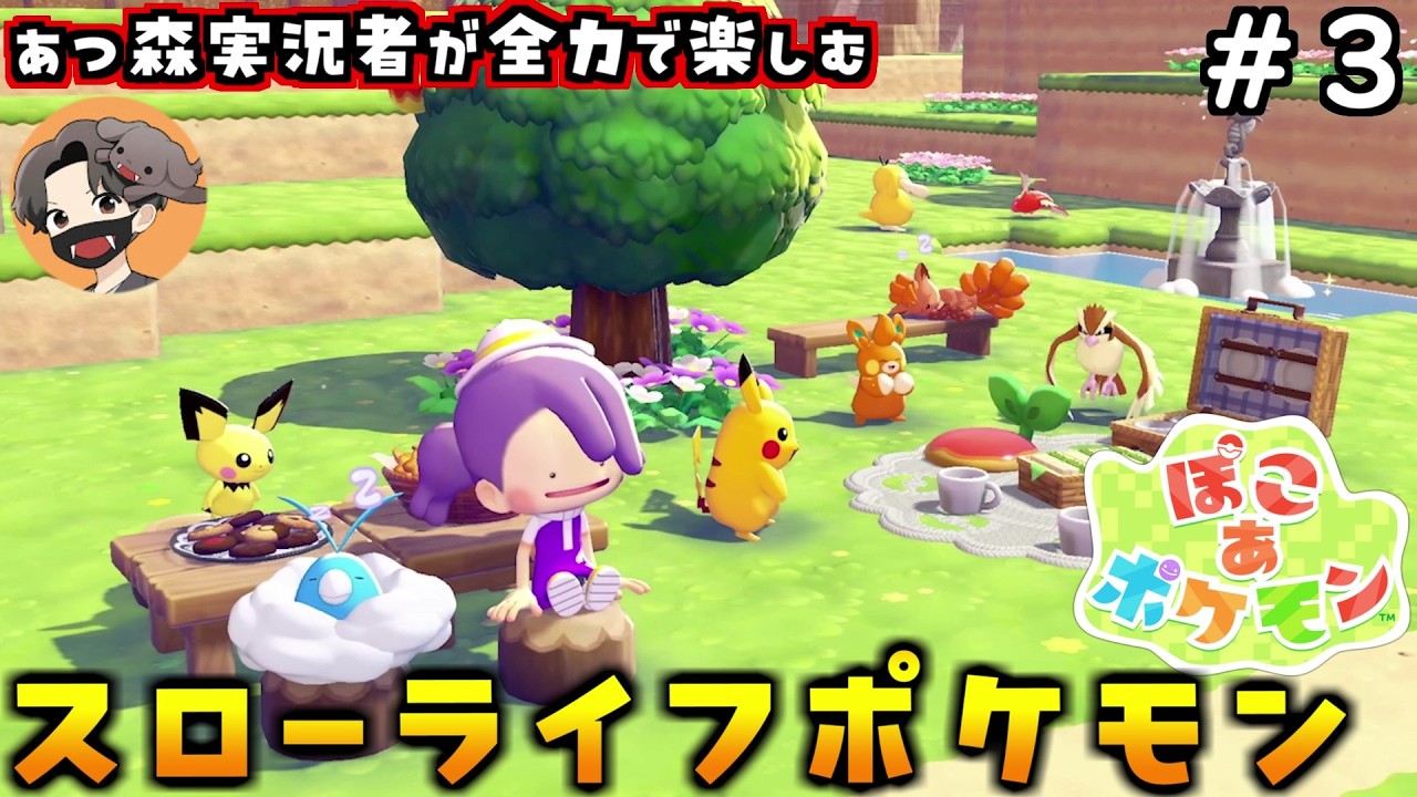あつ森実況者がどう森風ポケモン新作を全力で楽しむぞ！#3【ぽこ あ ポケモン】