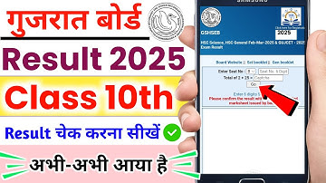 Gujarat Board Class 10th Result Check Kaise Kare | GSEB SSC Result 2025 | Gujrat Board Result 2025