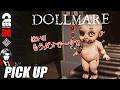 【Dollmare】呪いの人形にビビり倒す弟者&ちん【ピックアップ】