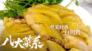Download Lagu 《八大菜系》粤菜经典:广州粤菜的代表菜究竟是什么?白斩鸡、烧猪、烧鹅还是另有其他——粤菜丨美食中国 Tasty China MP3 Download Lagu 《八大菜系》粤菜经典:广州粤菜的代表菜究竟是什么?白斩鸡、烧猪、烧鹅还是另有其他——粤菜丨美食中国 Tasty China MP3