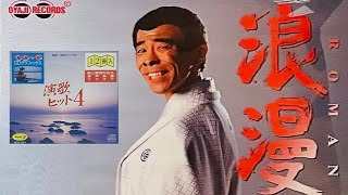 音声多重カラオケ】浪漫～ROMAN～/ 憲三郎&ジョージ山本※本人歌唱では