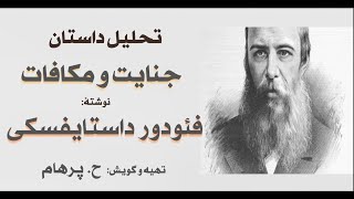 تحلیل داستان جنایت و مکافات نوشتۀ فئودورداستایفسکی   (تهیه و گویش: H. Parham)