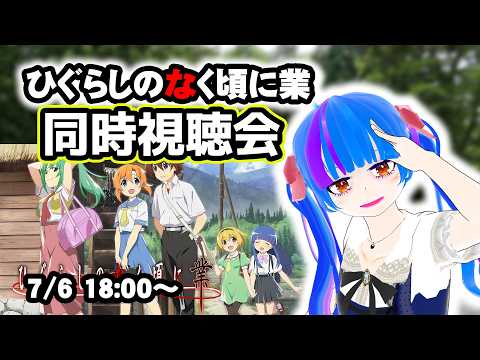 【同時視聴会】ひぐらしのなく頃に業ひぐうみ大好きVtuberと一緒にみよう