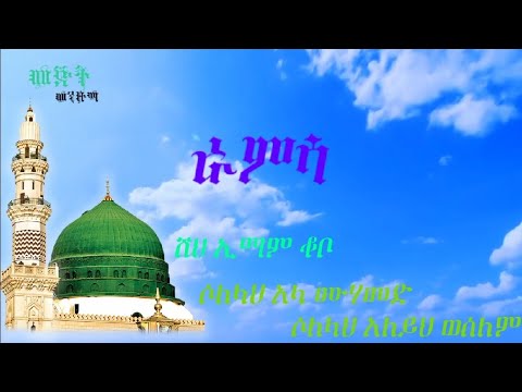 ሸህ ኢማም ቆቦ ራምሳ Sheh Imam Kobo Ramsa