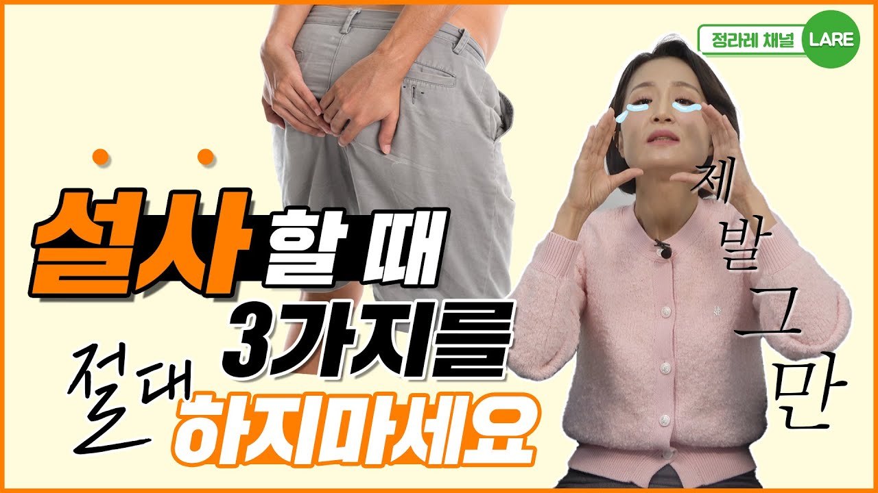 설사, 장염 걸렸을 때 하면 안되는 3가지. 설사 빨리 낫는 법 [정라레] - YouTube