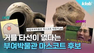 국립부여박물관 마스코트라는 ‘이것’의 정체? ㄷㄷ｜크랩