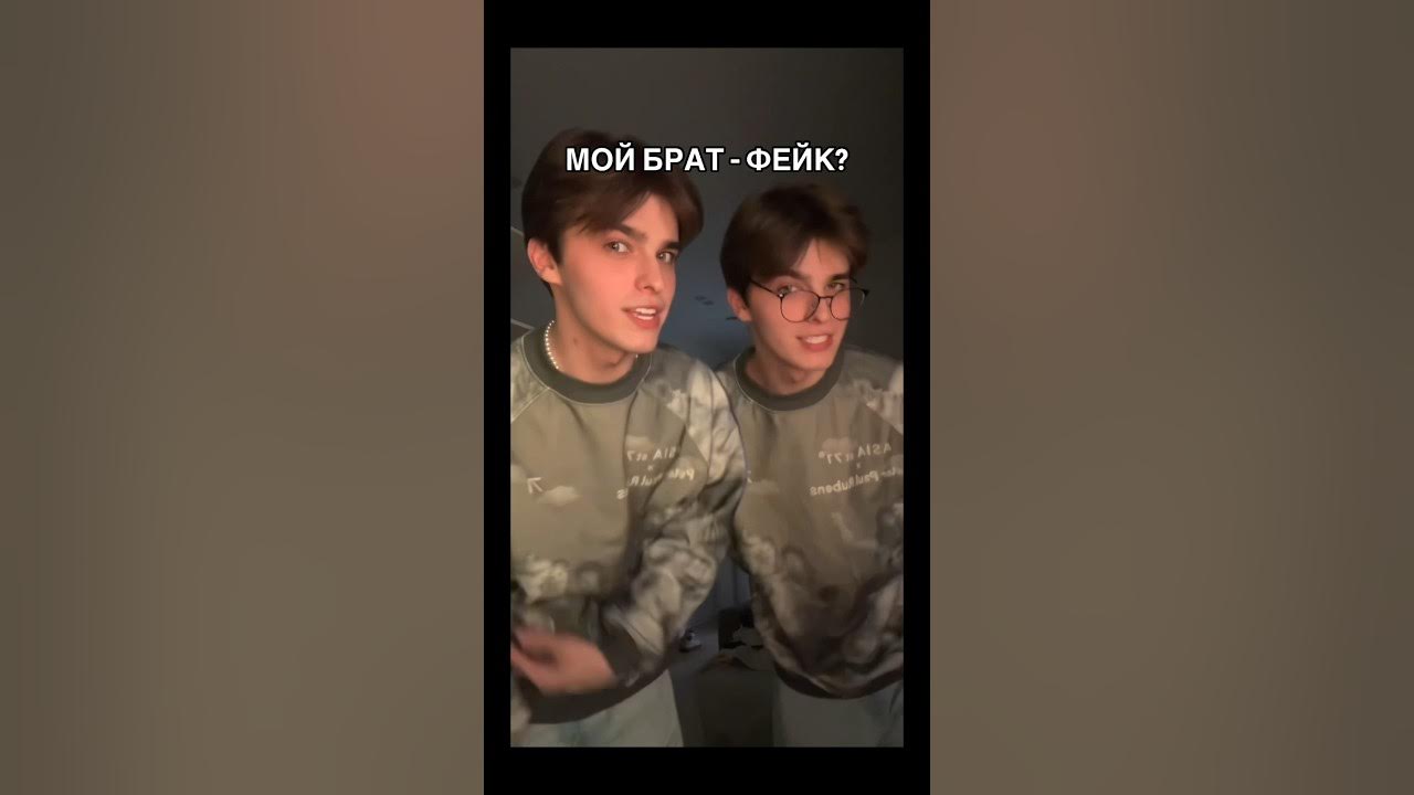 фейки папины дочки мой брат - фейк?🫣 || больше интересного в тгк: марк калинин💫 - YouTube