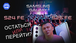 картинка: Samsung Galaxy S25 FE vs S24 FE. В чем отличия и стоит ли переходить на новую модель?