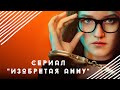 О сериале &quot;Изобретая Анну&quot;. Реальная история Анны Делви.