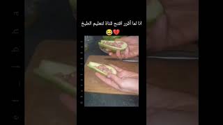 أسهل طريقة لحشو الكوسى #funny #الاردن #shorts #lebanon #العراق_السعودية_قطر_الامارات