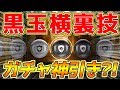 【ウイイレアプリ2018】究極運試し黒玉横裏技ガチャ!ガチで黒玉選手神引き?!プレゼント50000GP &銀以上確定ガチャ5枚で回してみた。
