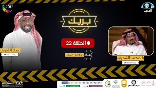 الراوي: محمد الشمري لضيافة بريك الشلوي على قناة المجد | برنامج بريك ( الحلقة 22 )