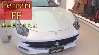 4人乗りスーパーカーフェラーリ Ff 4seater Supercar Ferrari Ff 実車見てきたよ お店のスタッフさんは週刊ラフェラーリを作っているよ Youtube 4人乗りスーパーカーフェラーリ Ff 4seater Supercar Ferrari Ff 実車見てきたよ お店のスタッフさんは週刊ラフェラーリを作っているよ Youtube