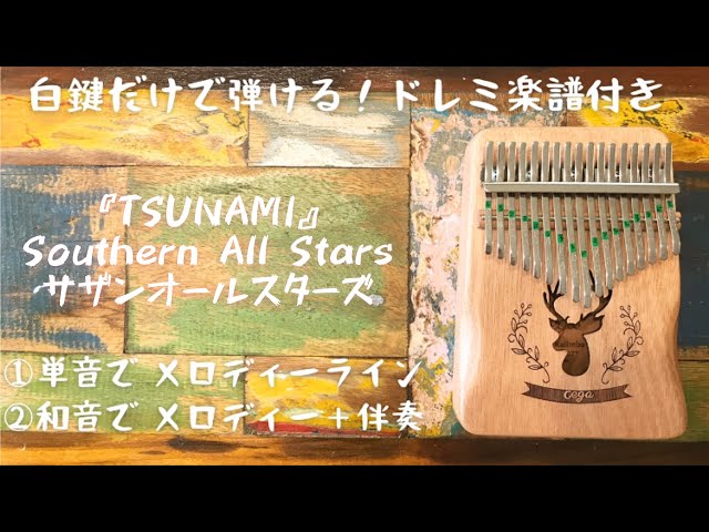 TSUNAMI』サザンオールスターズ♢ カリンバ☆ドレミ数字楽譜付き☆白鍵